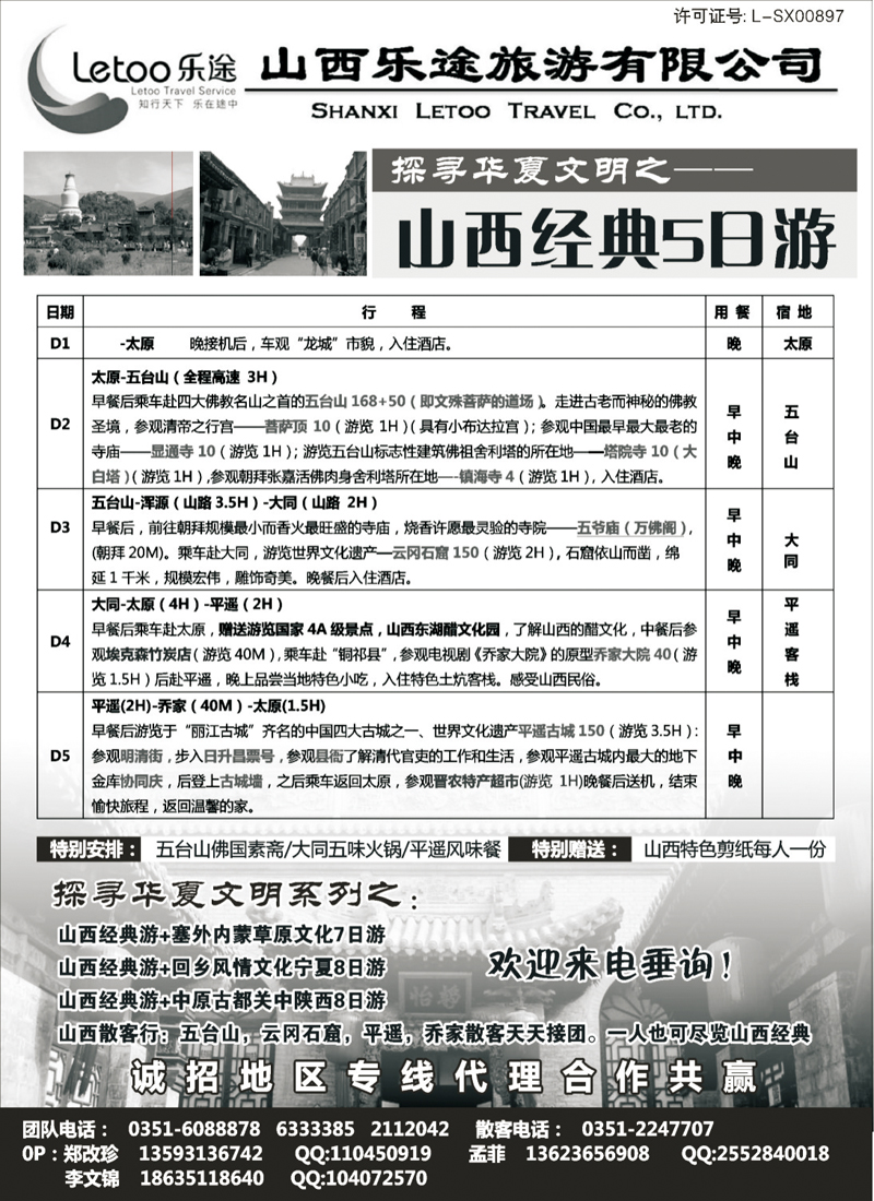 山西乐途旅游有限公司