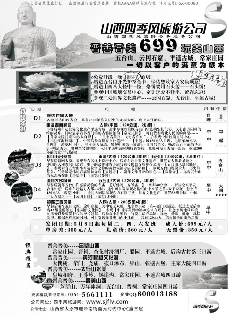 江波山西太原四季风旅游有限公司
