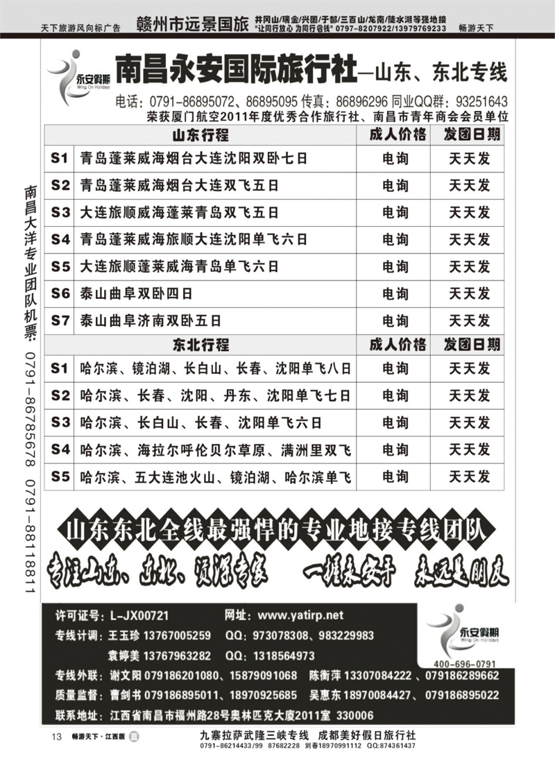 南昌永安国际旅行社