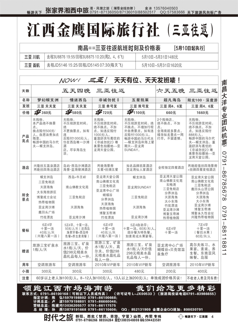 江西金鹰国际旅行社-海南专线