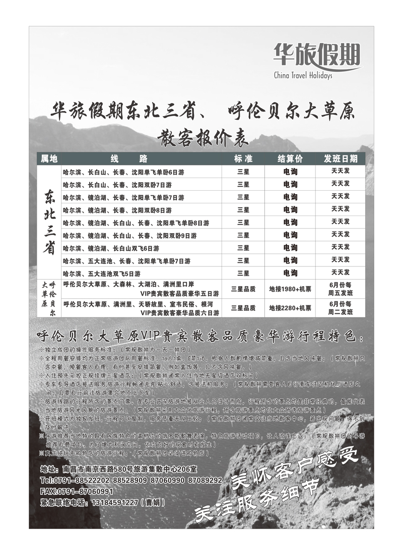 华旅假期-东三省专线