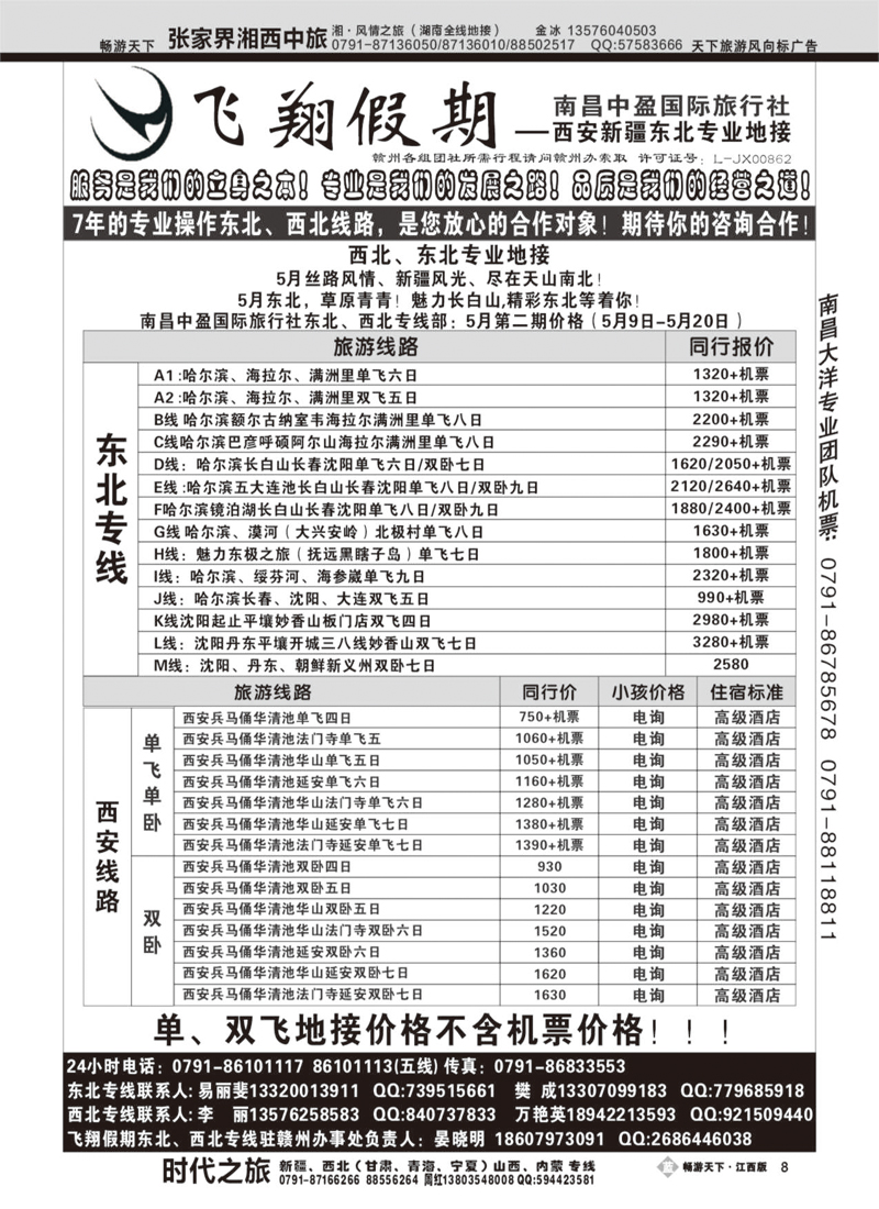 飞翔假期2-东北三省专线