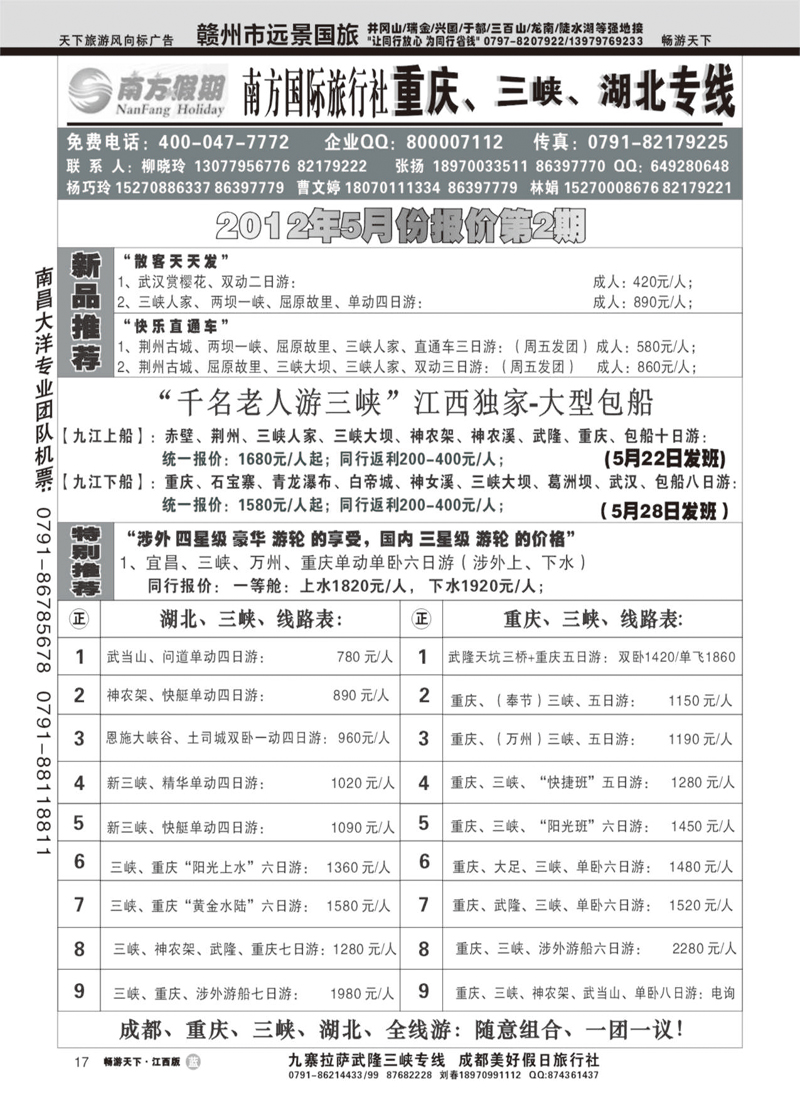 江西南方旅行社-重庆、三峡、湖北专线