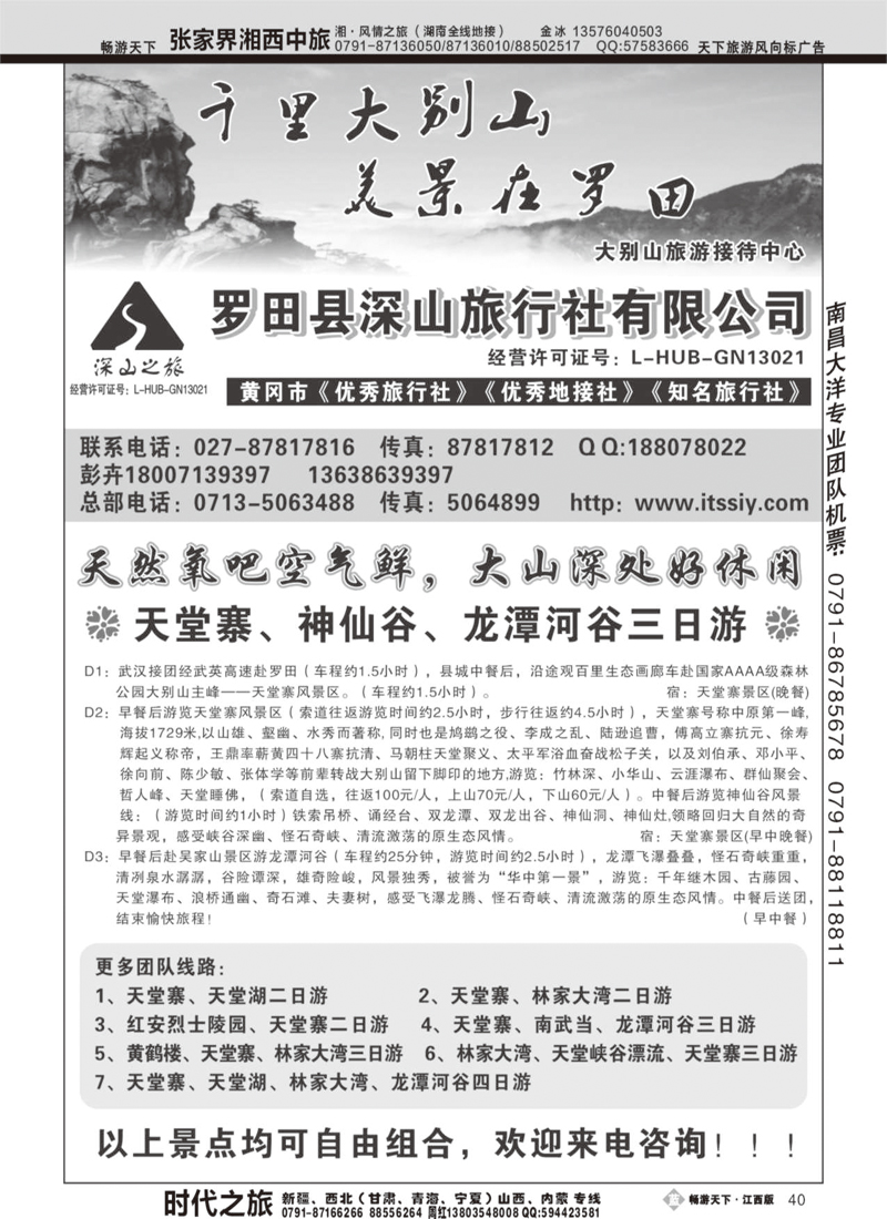 湖北罗田县深山旅行社