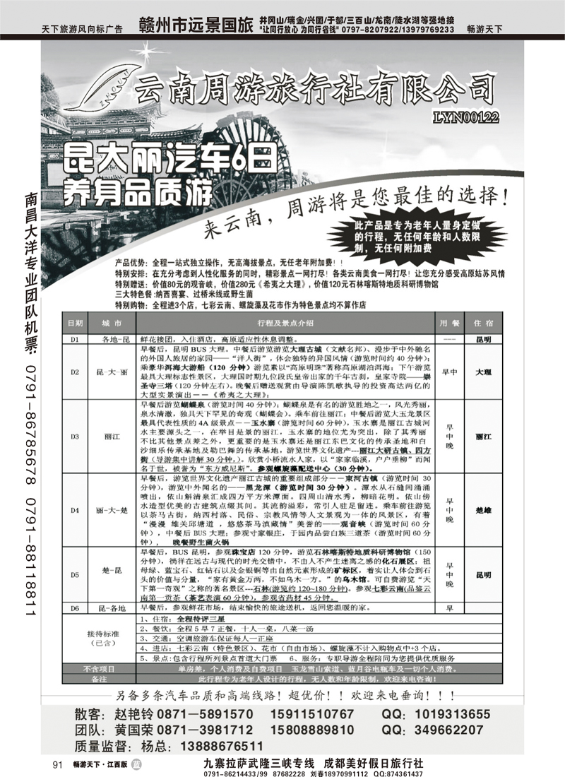 云南省周游旅行社