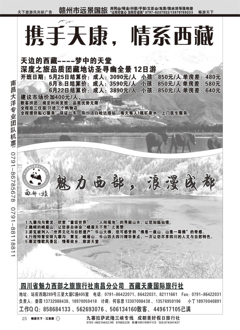 西部之旅南昌分公司（西藏天康）