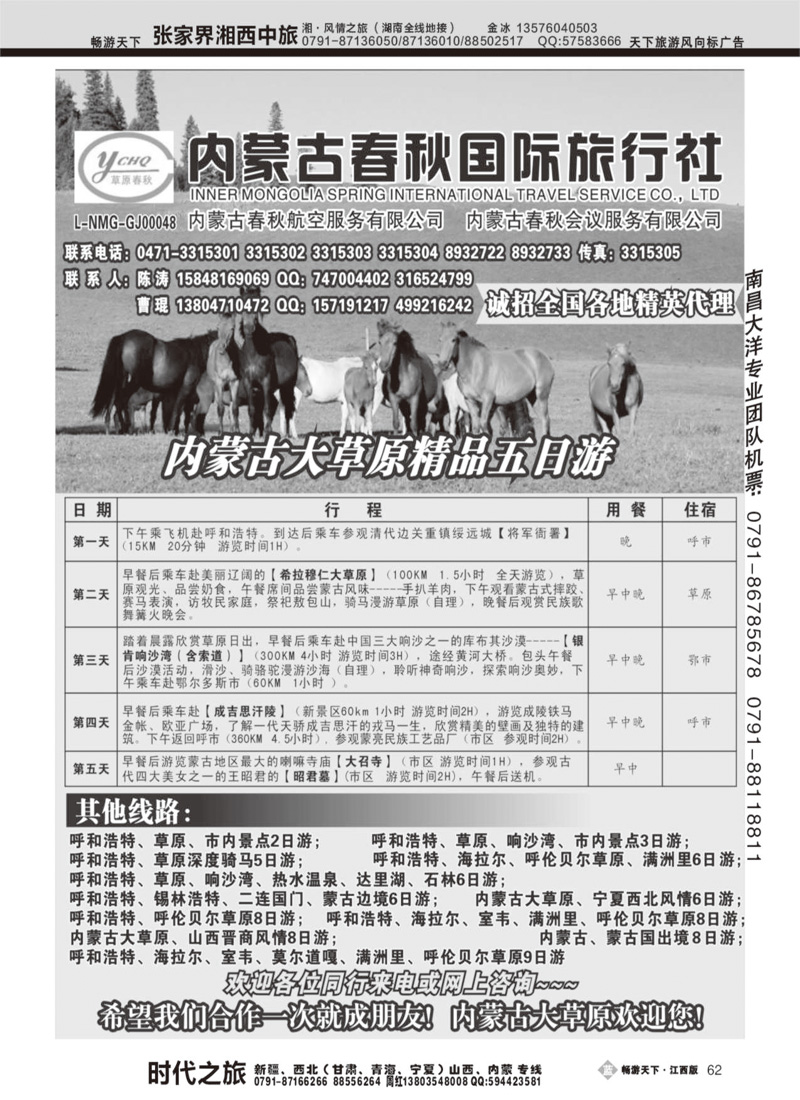 内蒙古春秋国际旅行社