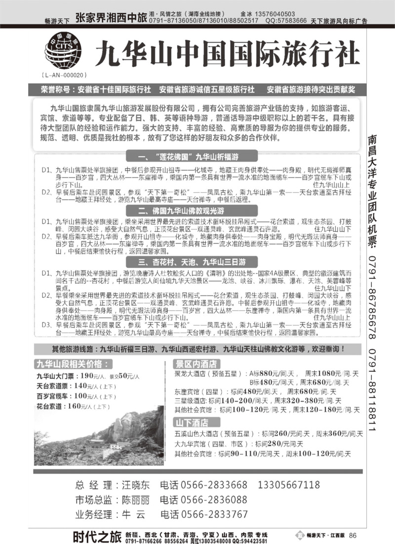 九华山中国国际旅行社