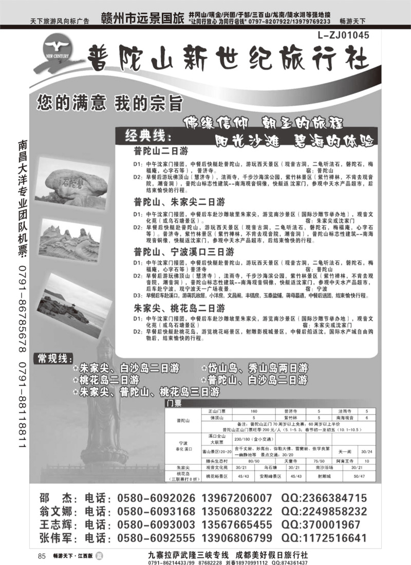 普陀山新世纪旅行社