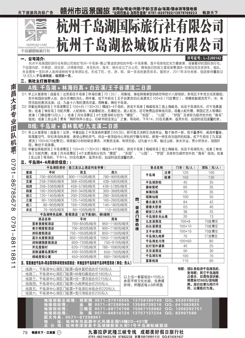 杭州千岛湖国际旅行社有限公司