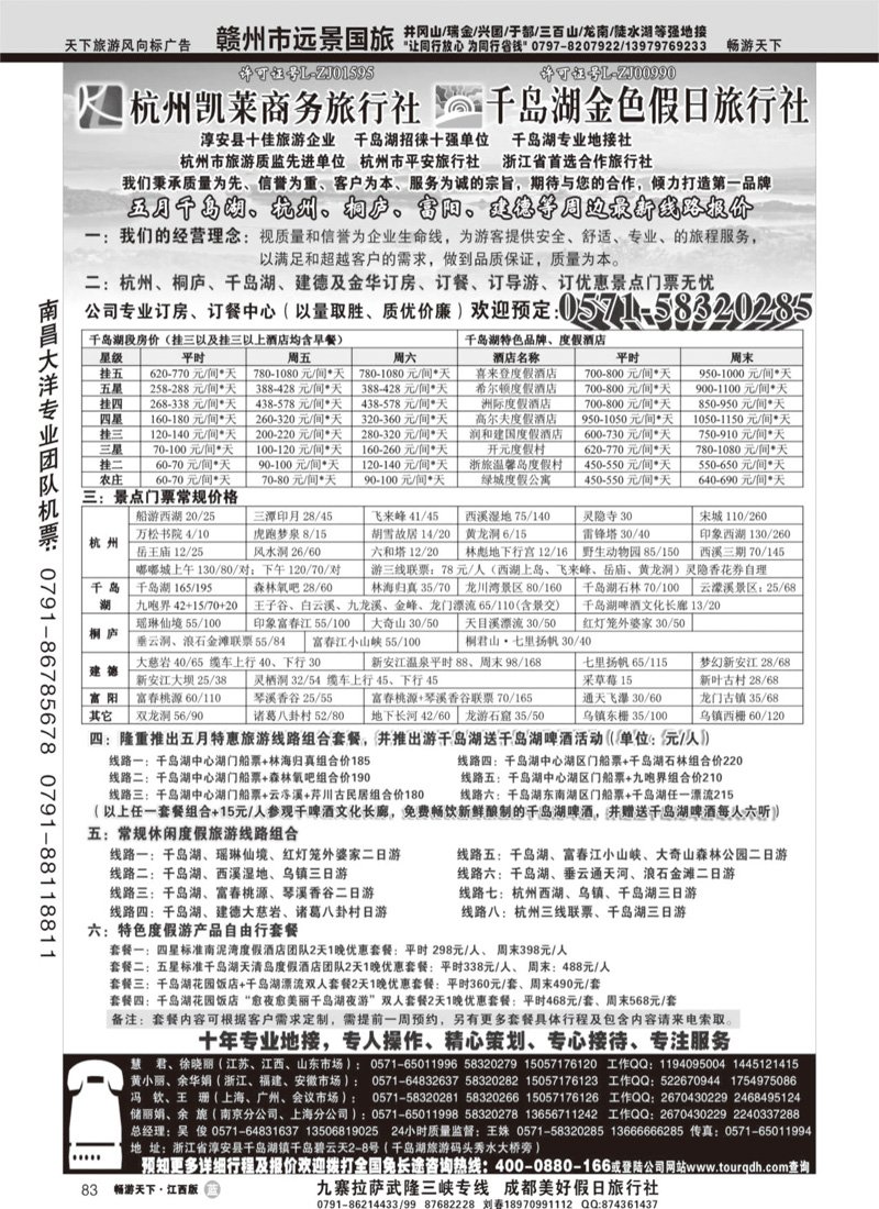 杭州千岛湖金色假日旅行社有限公司