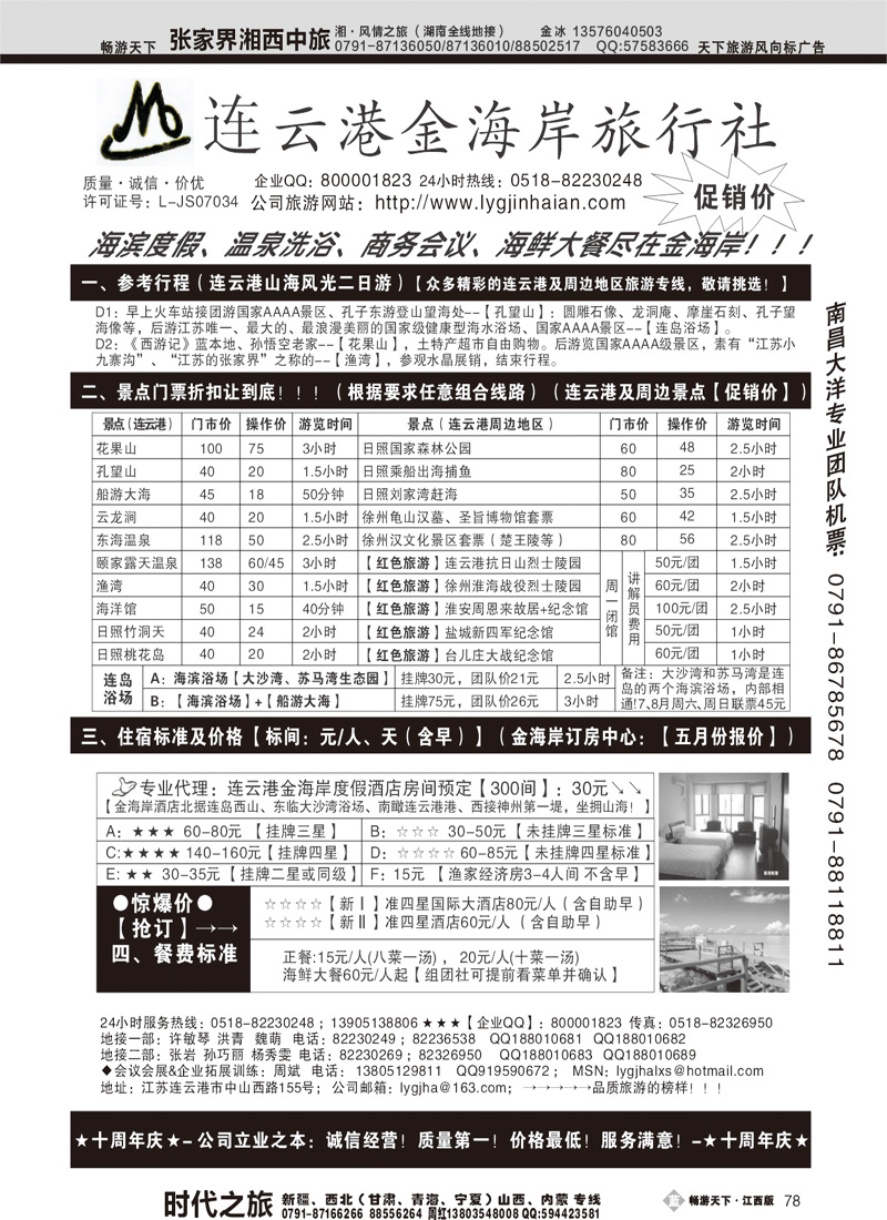 江苏省连云港金海岸旅行社