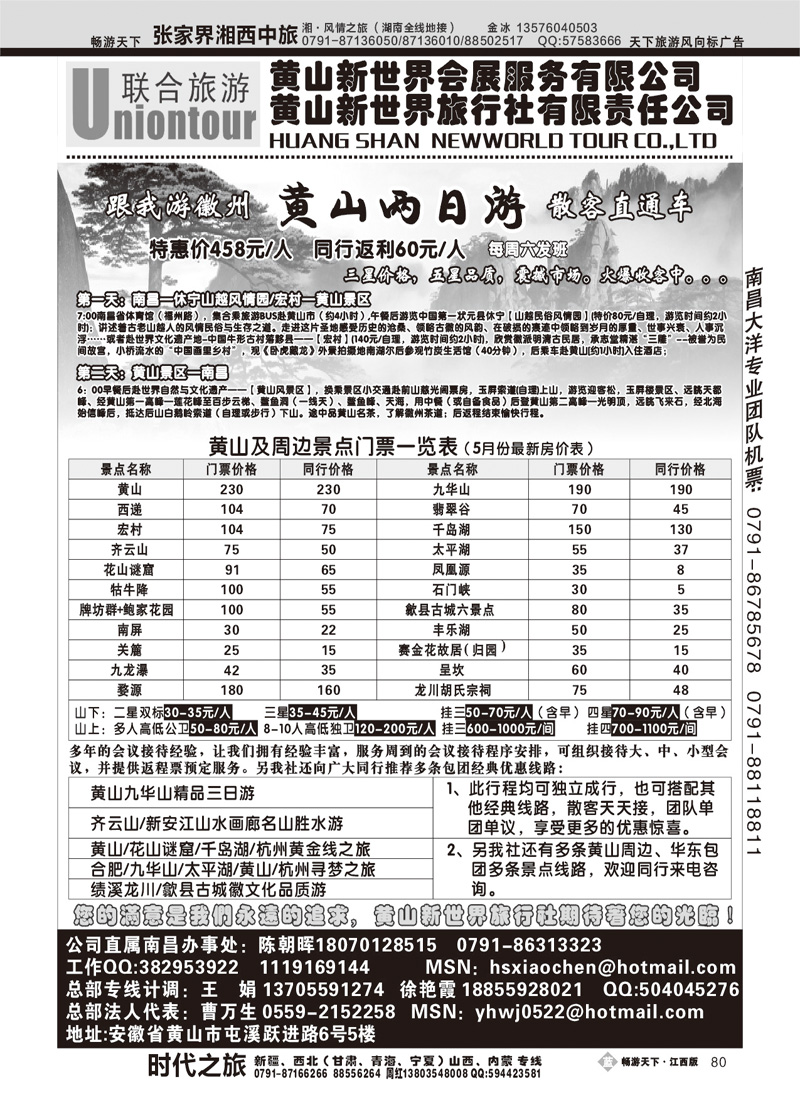 黄山新世界旅行社