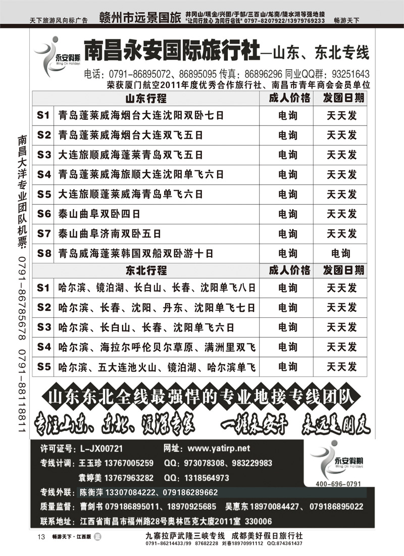 南昌永安国际旅行社