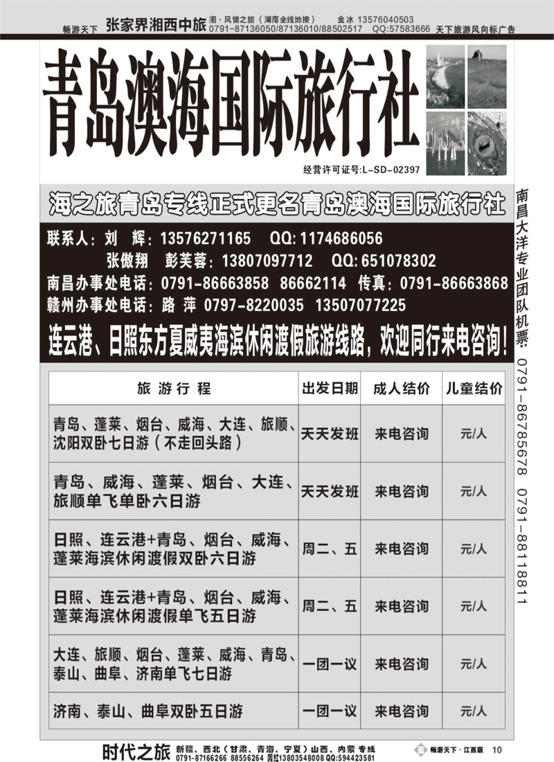 青岛澳海国际旅行社