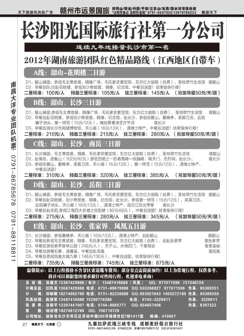 长沙阳光国际旅行社第一分公司