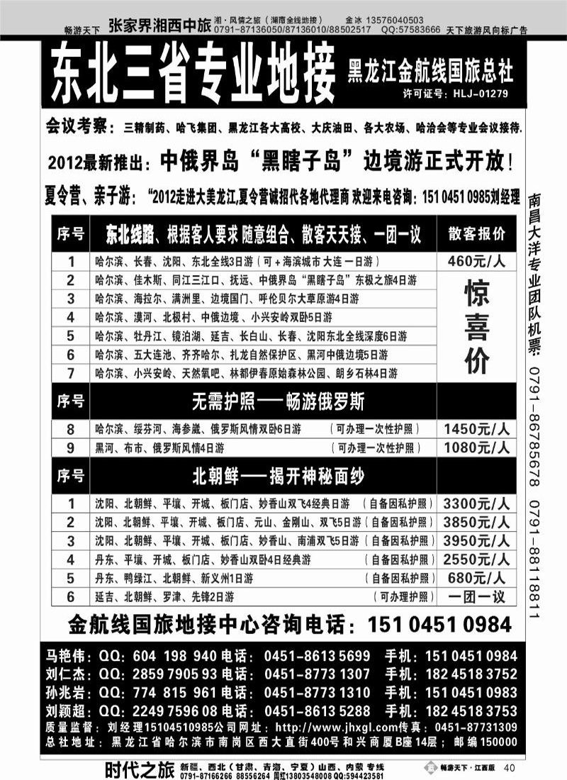东北三省专业地接——黑龙江金航线国旅总部
