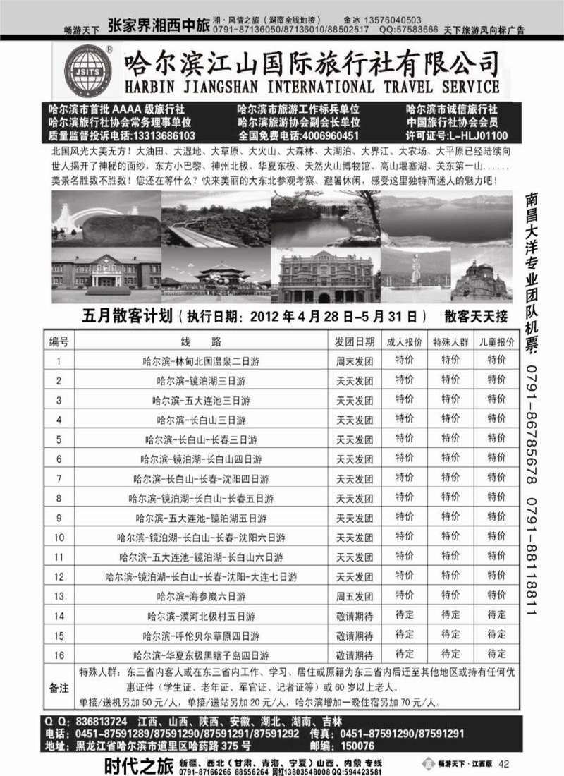 哈尔滨江山国际旅行社有限公司