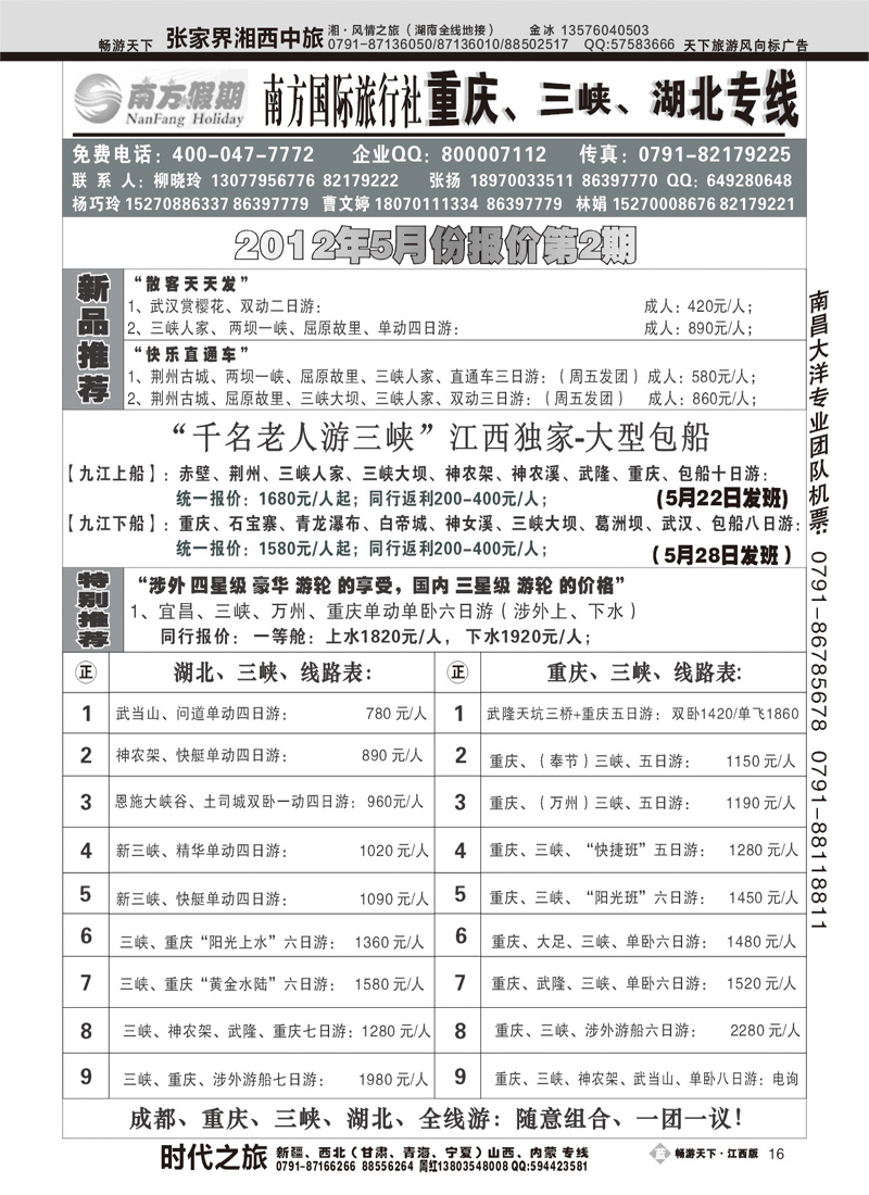 江西南方旅行社-重庆、三峡、湖北专线