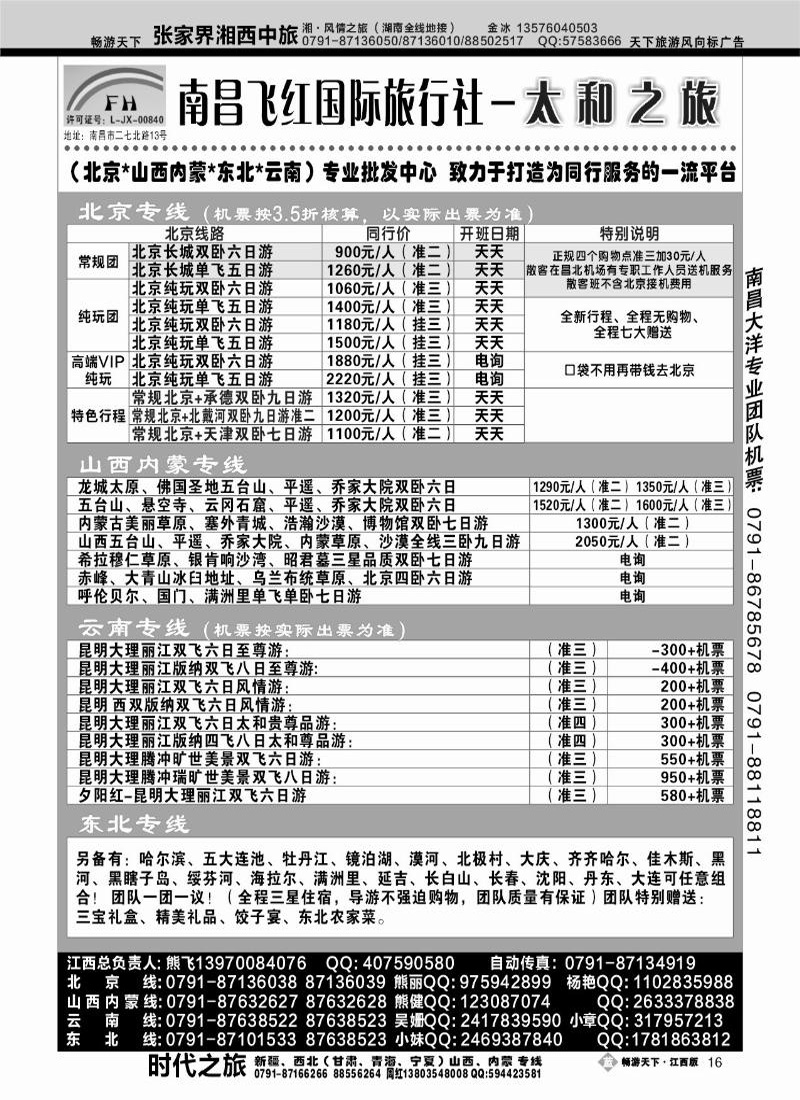南昌飞红国际旅行社-太和之旅-北京山西内蒙云南东北