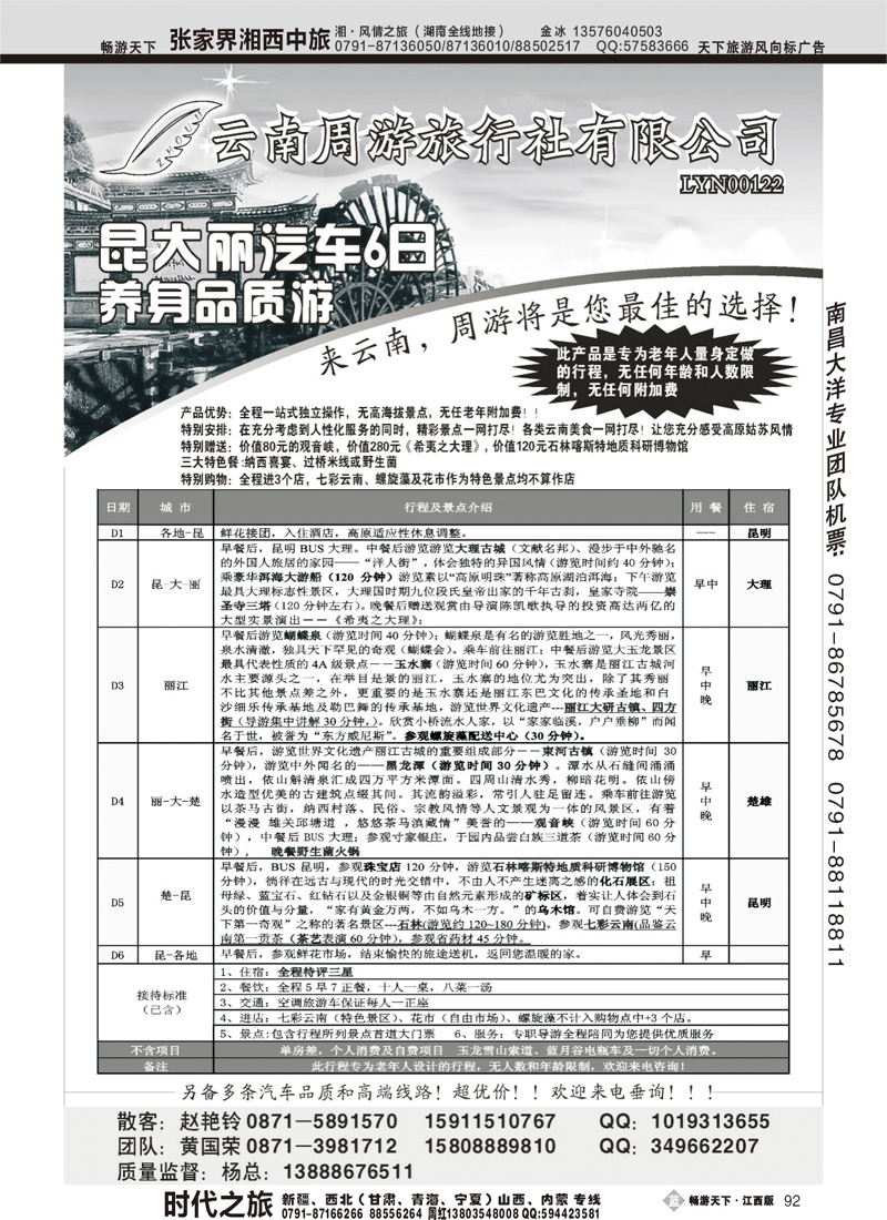 云南省周游旅行社
