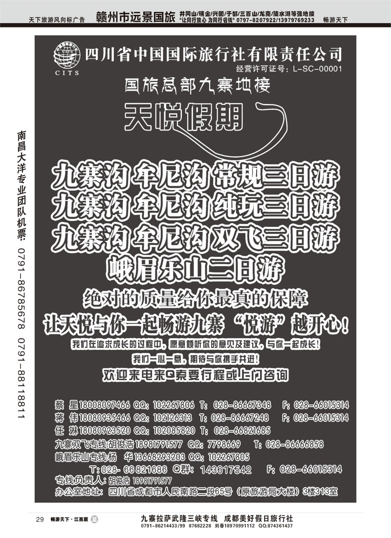 四川省中国国旅天悦假期--九寨专线地接