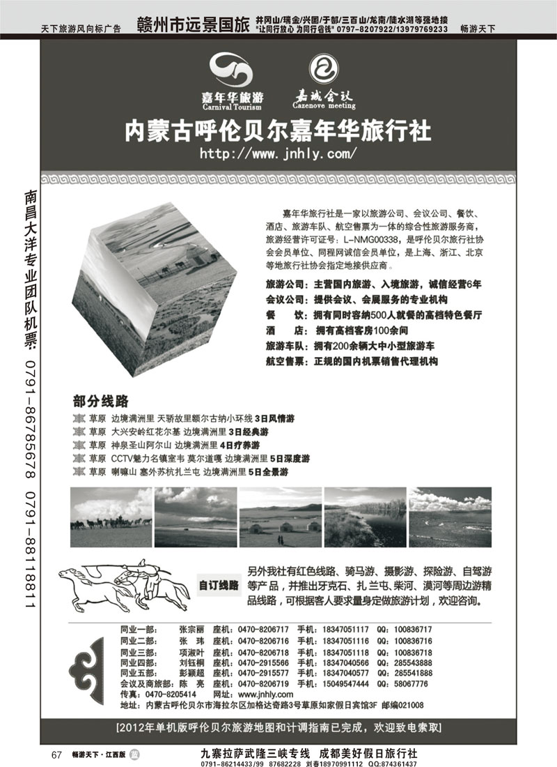 内蒙古呼伦贝尔嘉年华旅行社