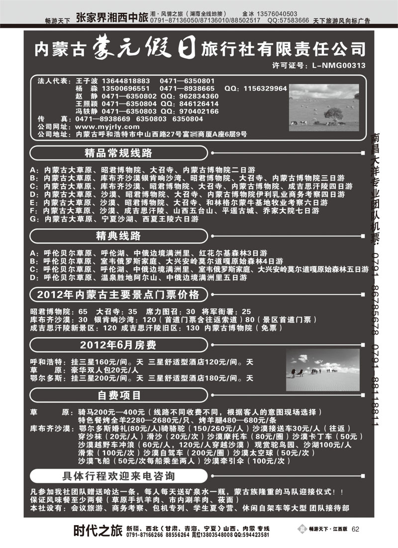 内蒙古蒙元假日旅行社有限责任公司