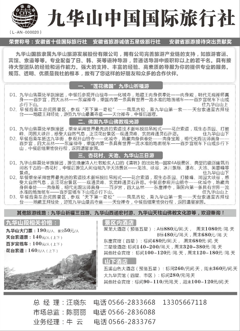 九华山中国国际旅行社