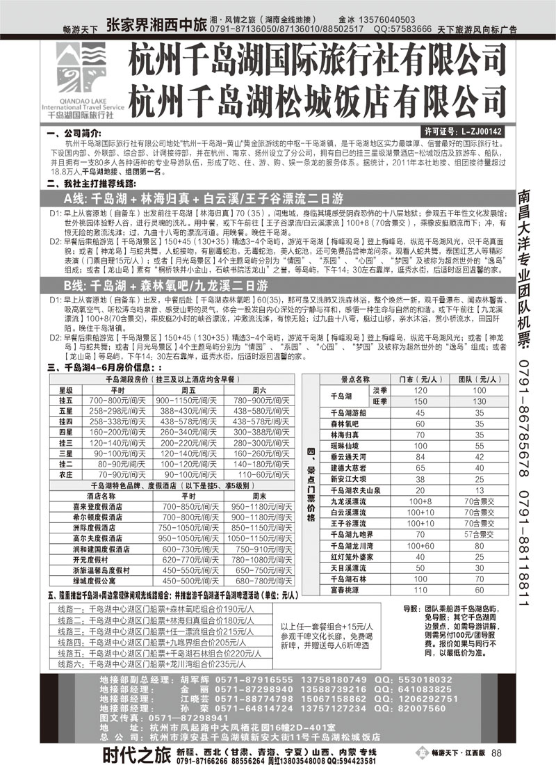 杭州千岛湖国际旅行社有限公司