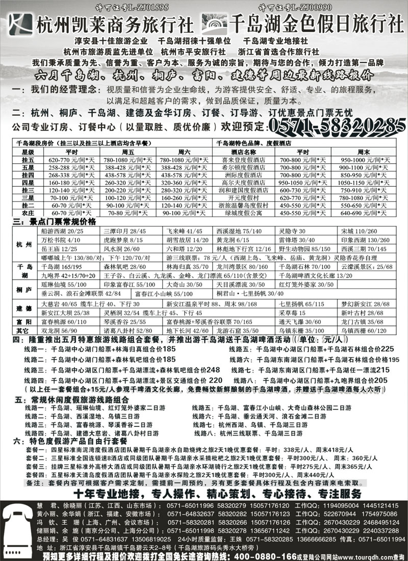 杭州千岛湖金色假日旅行社有限公司