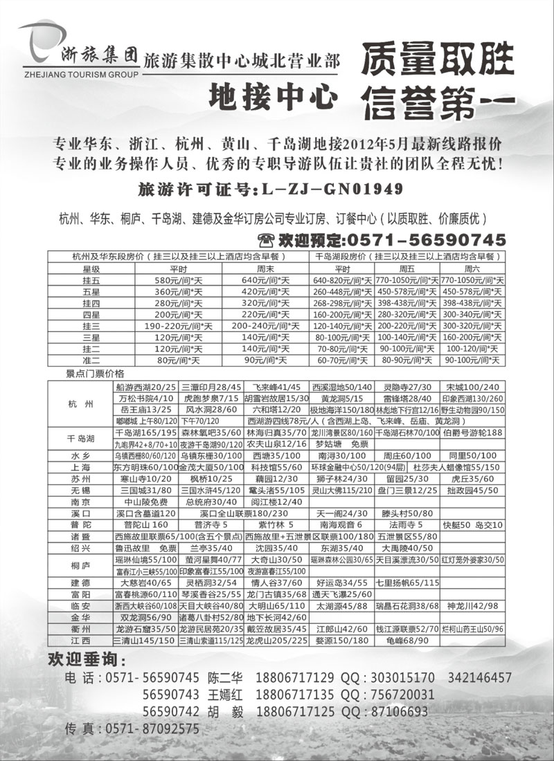 浙旅集团旅游集散中心●城北营业部