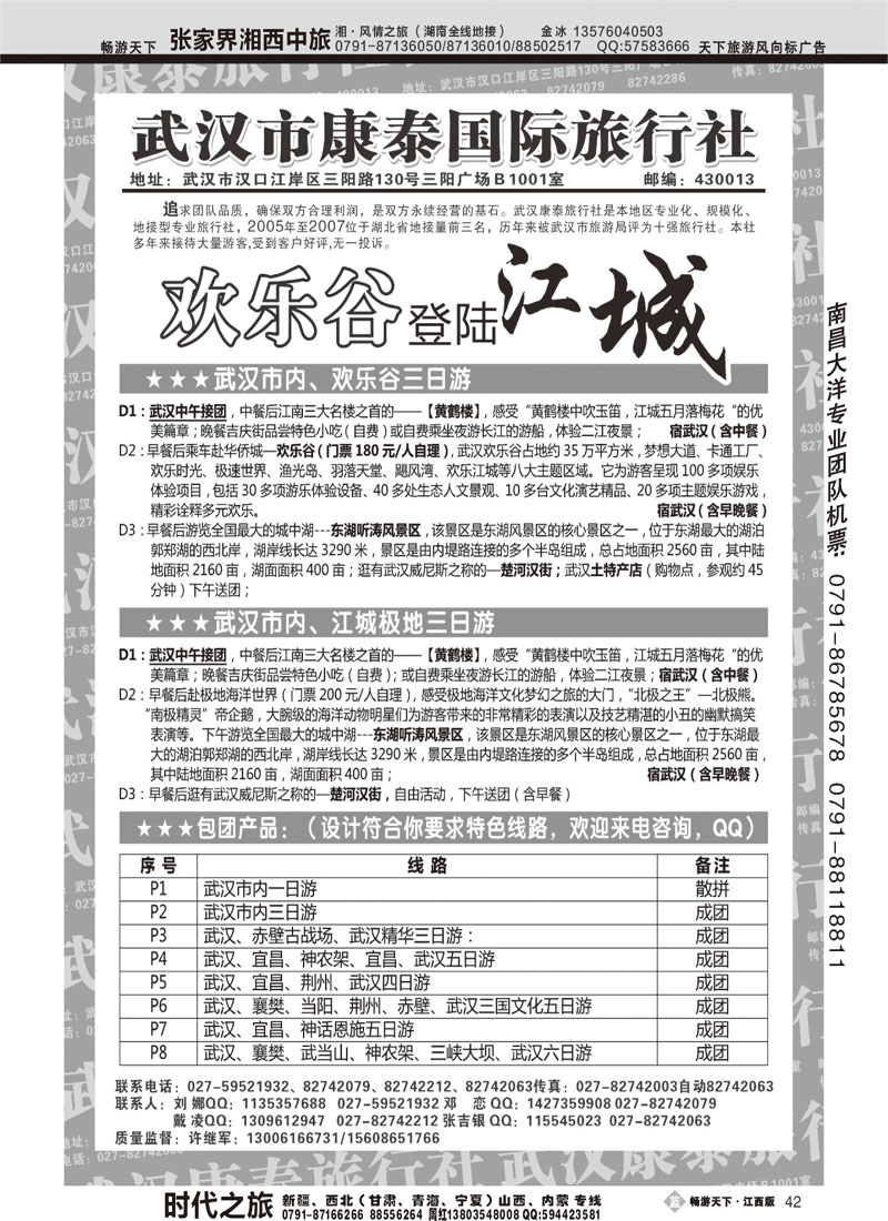 武汉市康泰国际旅行社