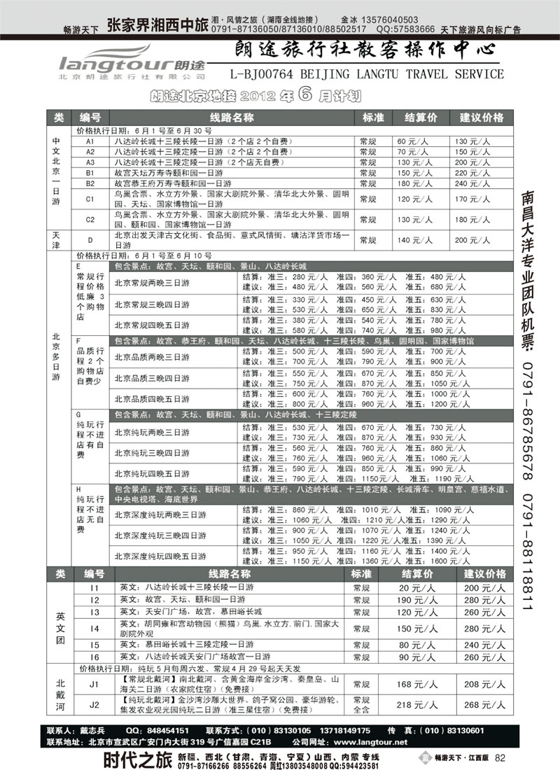 北京朗途旅行社