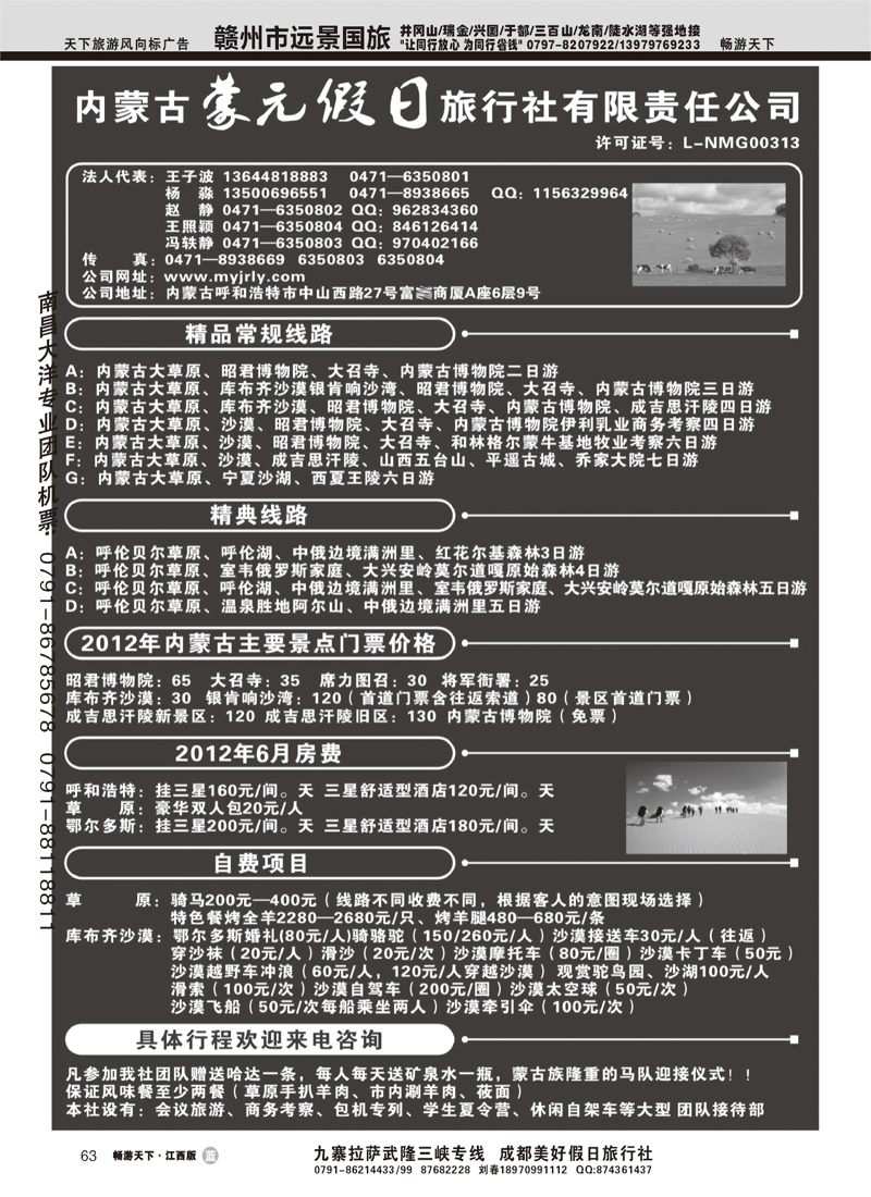 内蒙古蒙元假日旅行社有限责任公司
