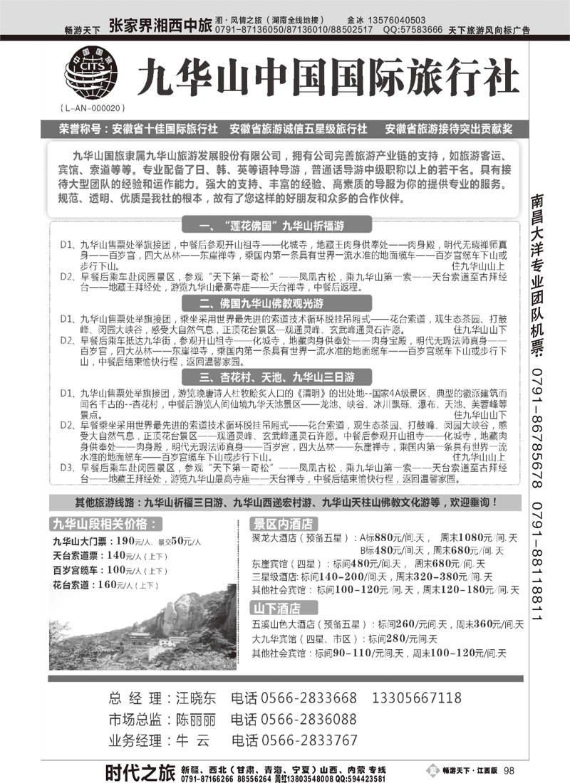 九华山中国国际旅行社