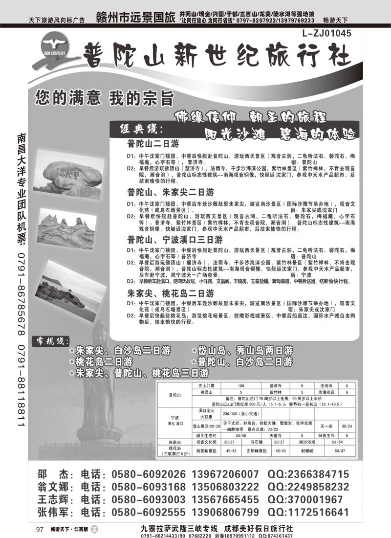 普陀山新世纪旅行社