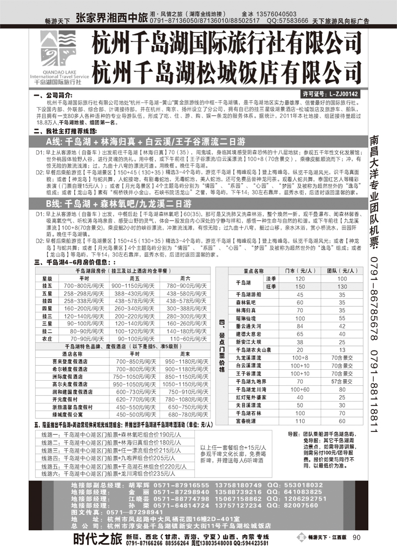 杭州千岛湖国际旅行社有限公司