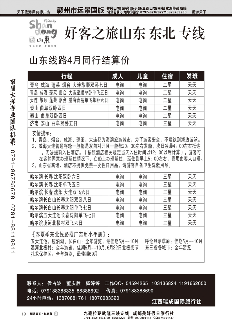 好客之旅--山东、东北、专线