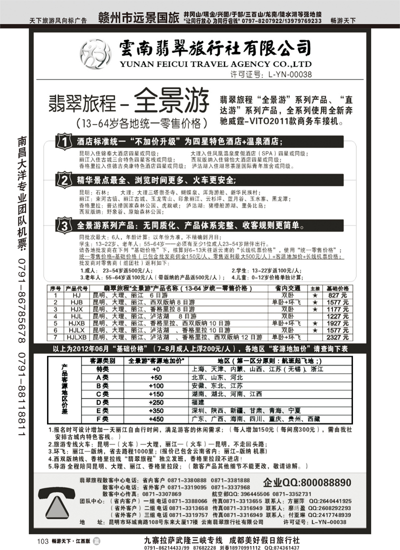 翡翠旅程—全景游