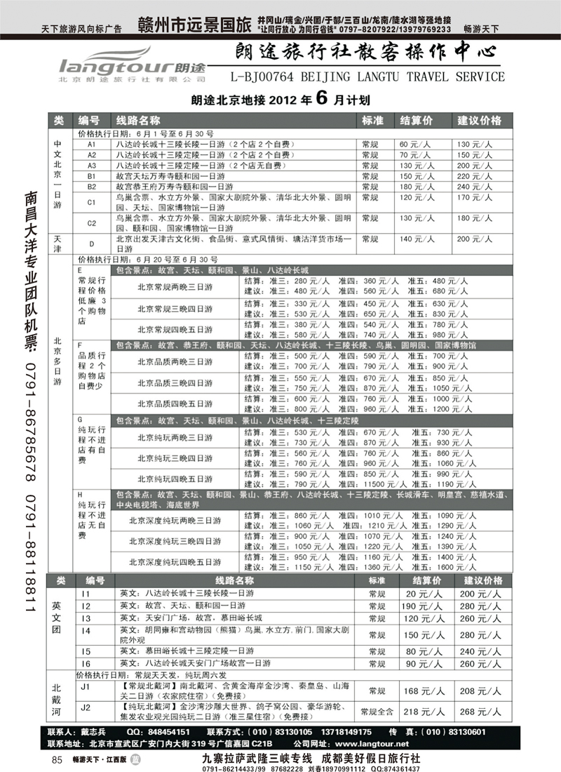 北京朗途旅行社