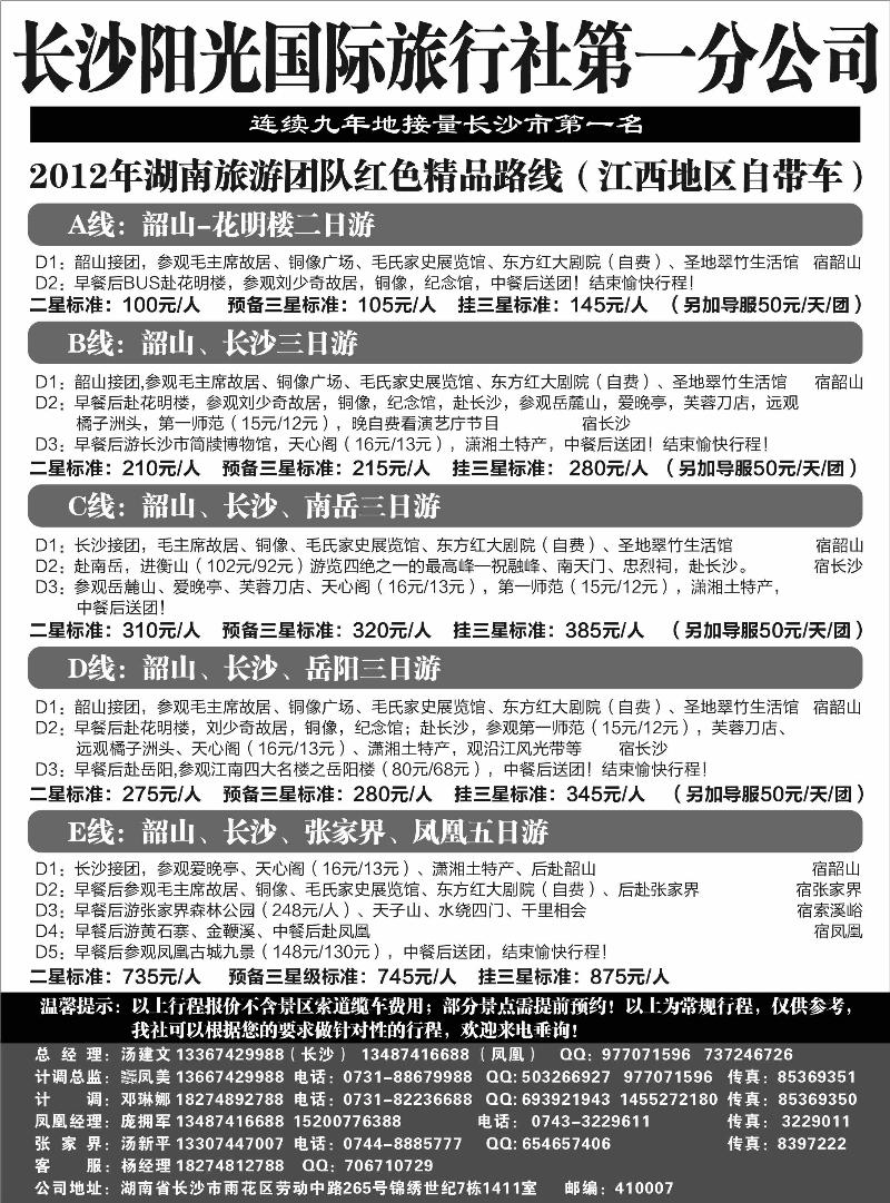 长沙阳光国际旅行社第一分公司