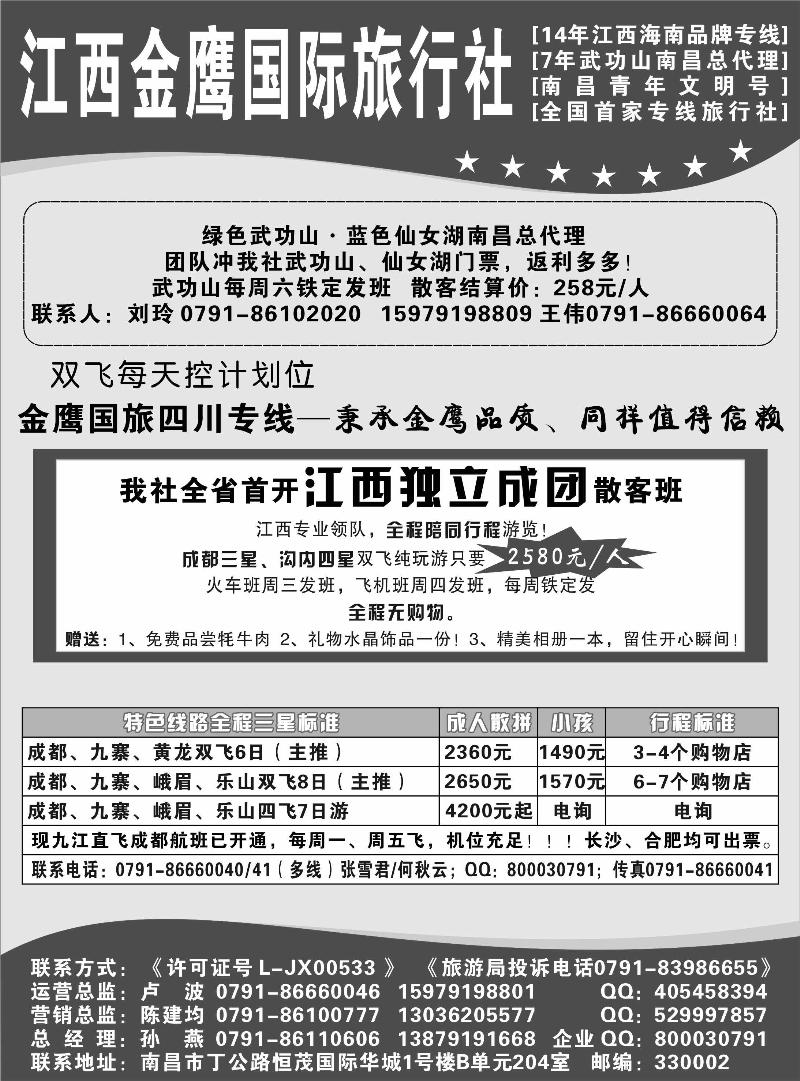 江西金鹰国际旅行社-四川专线