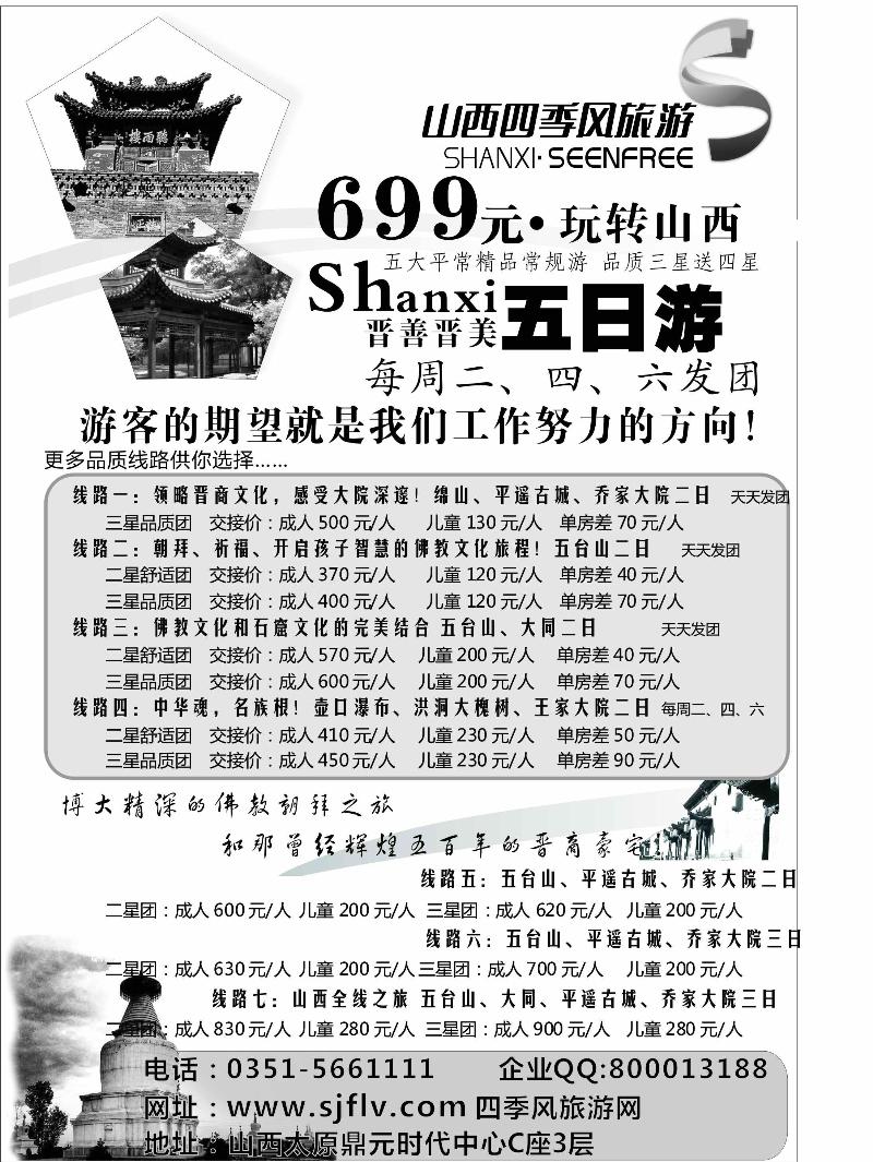 382期江波 山西四季风旅游（国际）有限公司（黑吉、天津、河南、江西、湖南、安徽、重庆、四川和贵州）