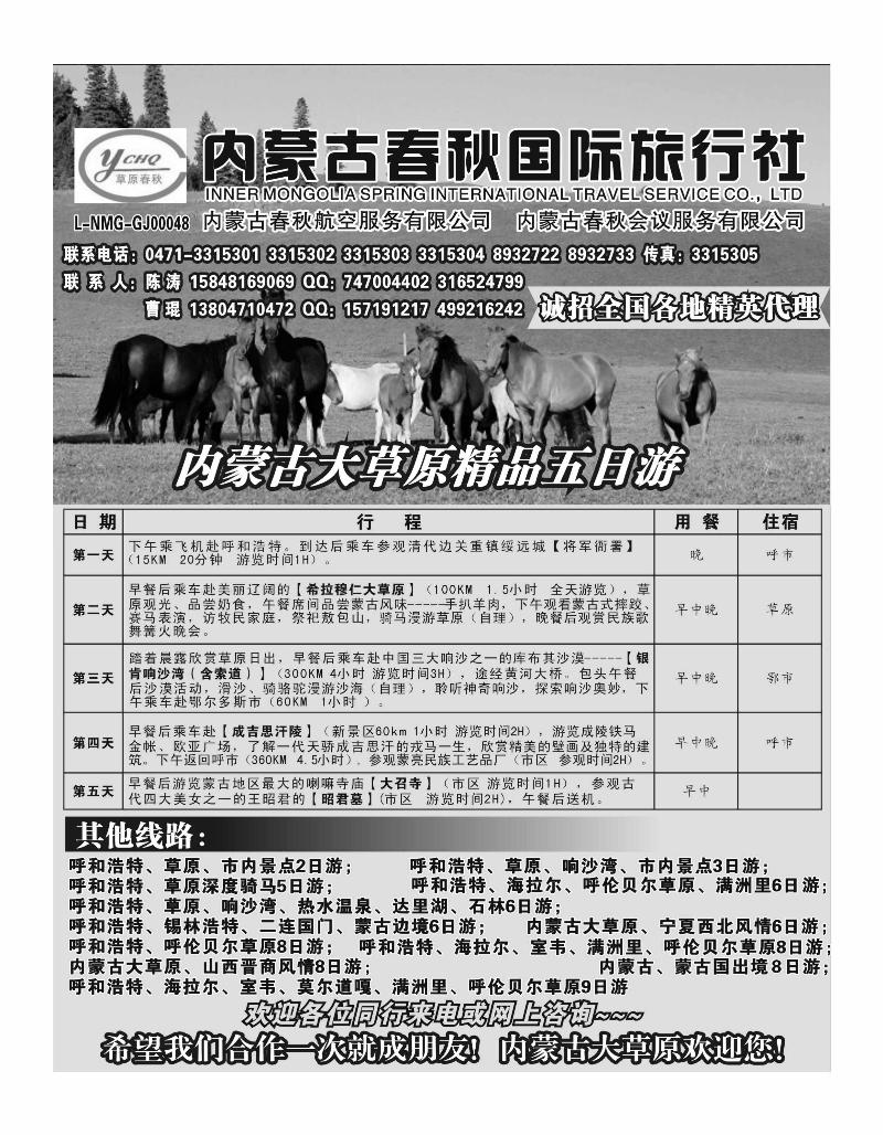 内蒙古春秋国际旅行社
