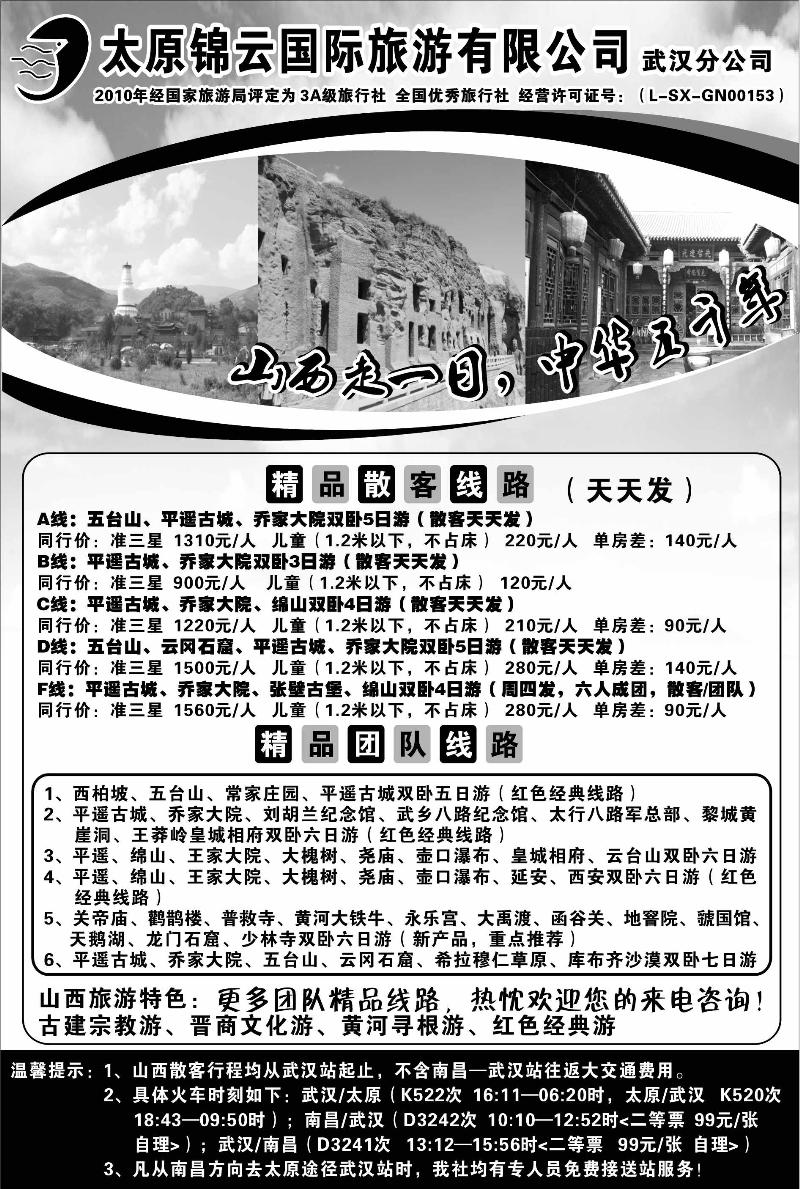 太原锦云国际旅游有限公司武汉分公司--江西版02