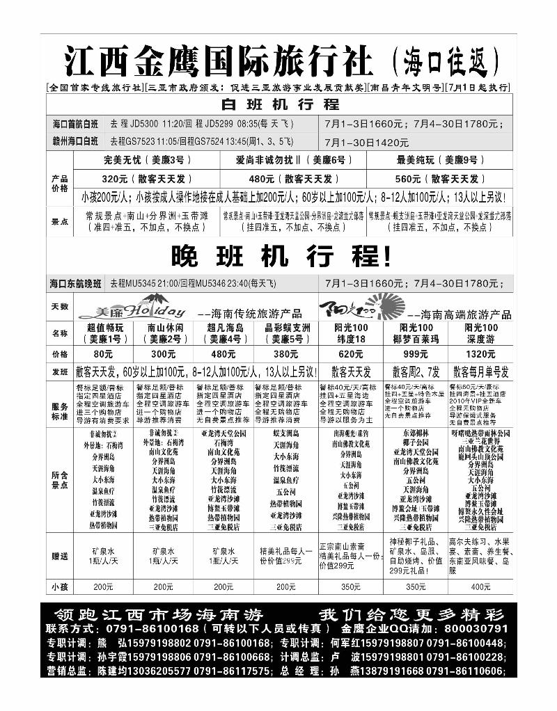 江西金鹰国际旅行社-海南专线
