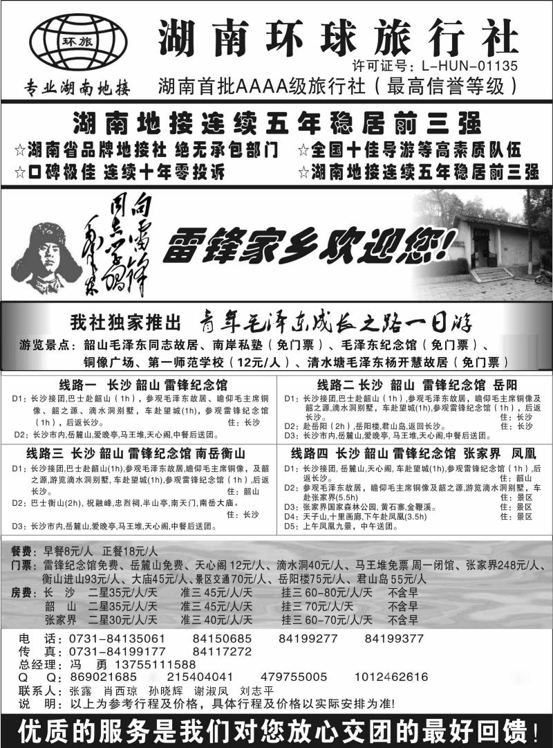 382期刘鹏 湖南环球旅行社-品质湖南地接（广西+江苏皖南+安徽+重庆+云南+四川+贵州+江西）