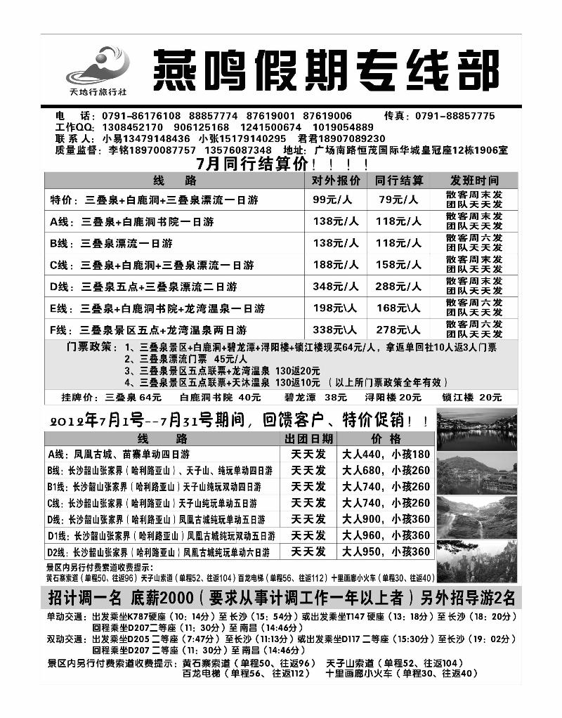 南昌天地行旅行社--燕鸣假期