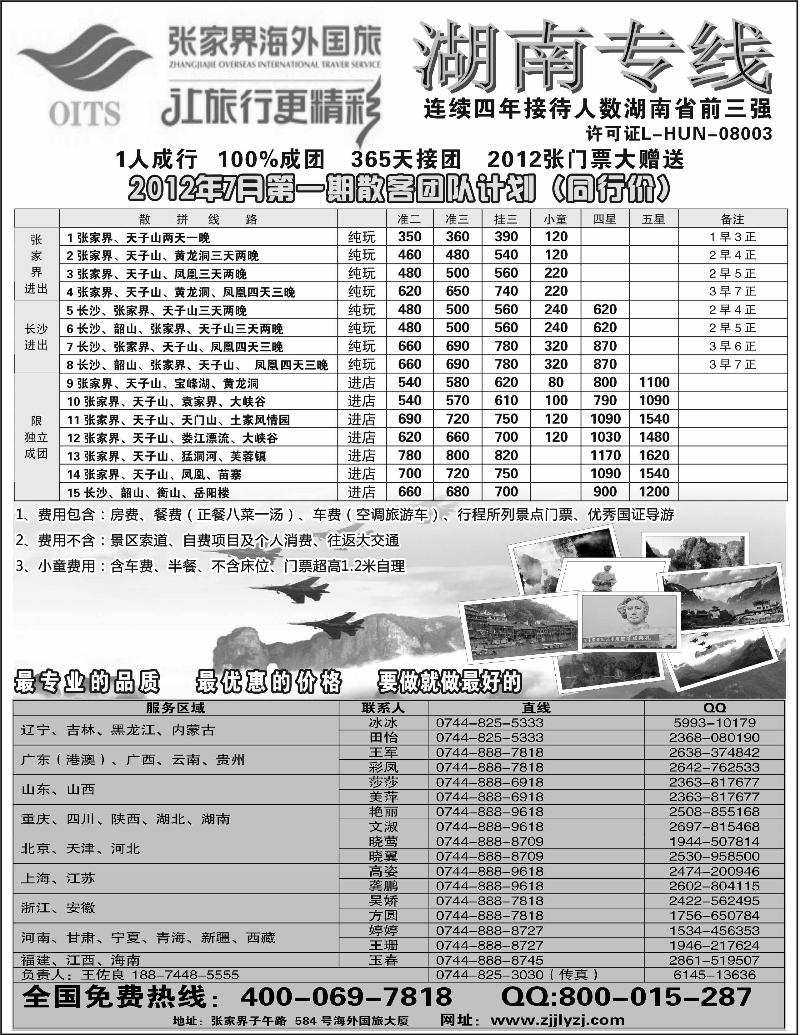 湖南专线--张家界海外国旅(深港、云南、江西、广西、东北、黑吉、北京、苏北鲁南、重庆、四川、安徽、湖北、湖南、陕西、河北、天津、青岛、济南、内蒙、新疆、海南、甘青宁版